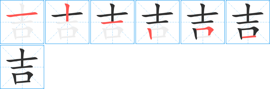 吉笔顺分步演示