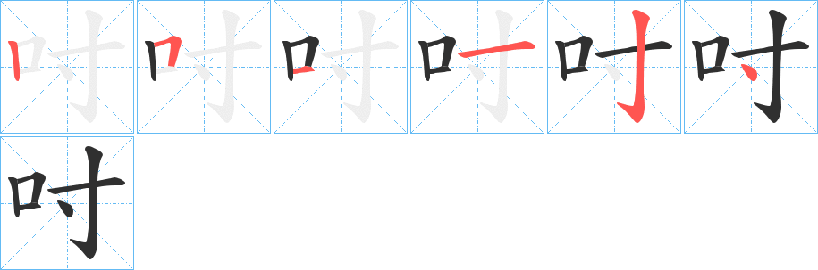 吋笔顺分步演示