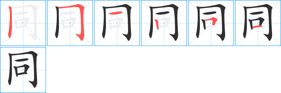 同笔顺分步演示