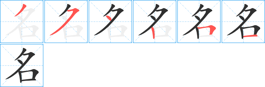 名笔顺分步演示
