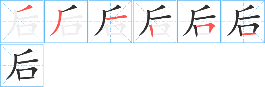 后笔顺分步演示
