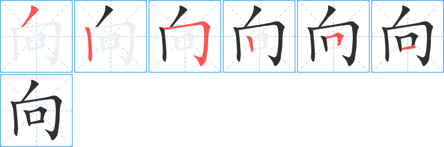 向笔顺分步演示