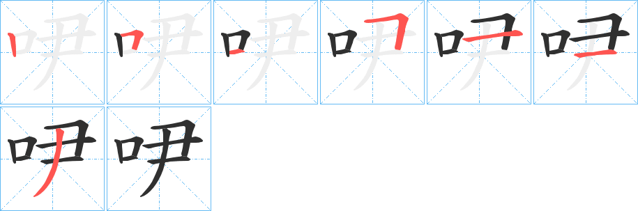 吚笔顺分步演示