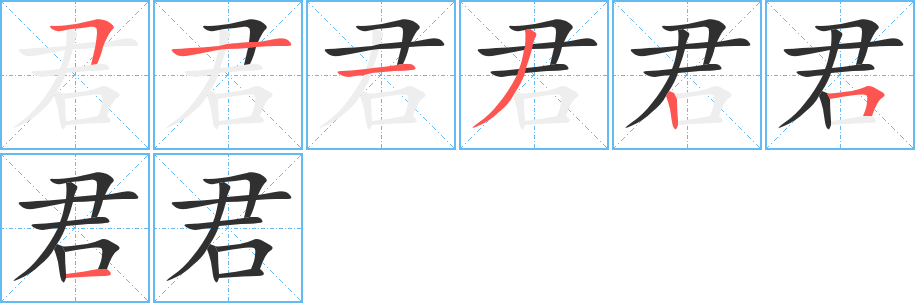 君笔顺分步演示