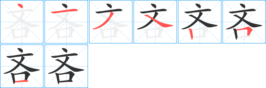 吝笔顺分步演示
