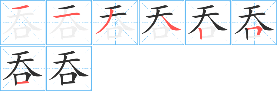 吞笔顺分步演示