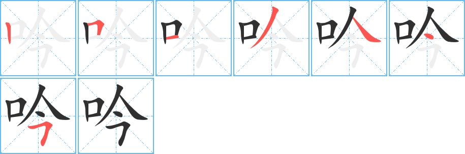 吟笔顺分步演示