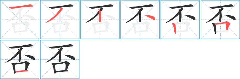 否笔顺分步演示