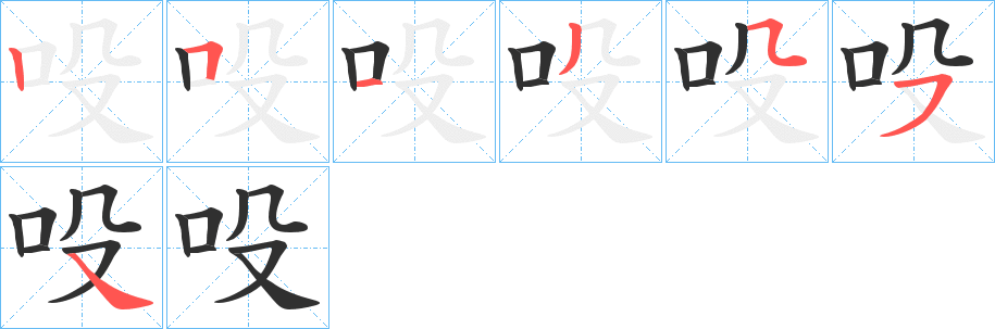 吺笔顺分步演示