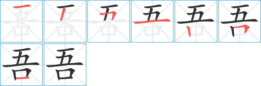 吾笔顺分步演示
