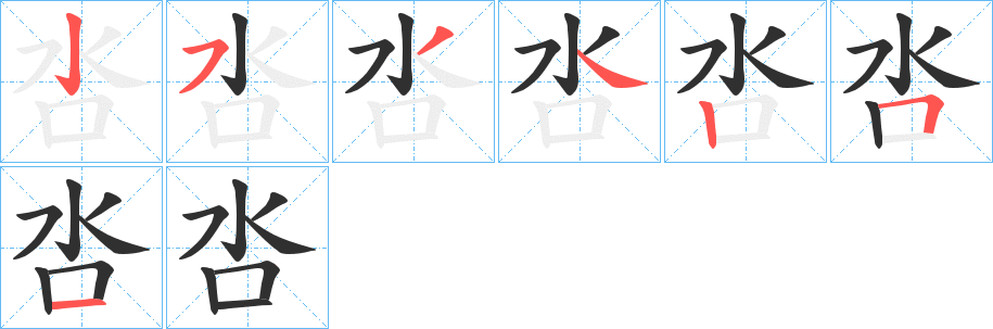 呇笔顺分步演示