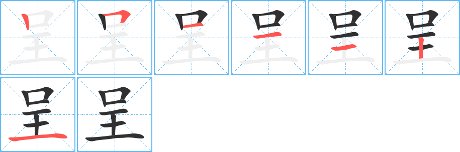 呈笔顺分步演示