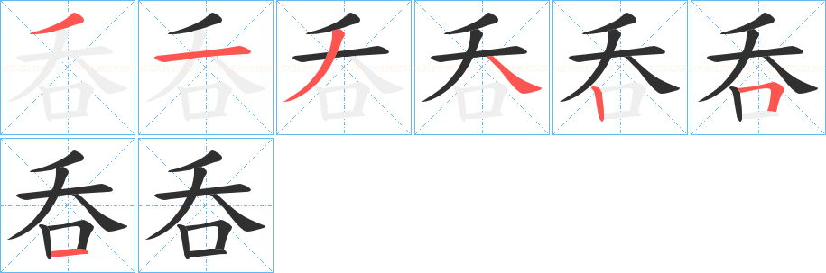 呑笔顺分步演示