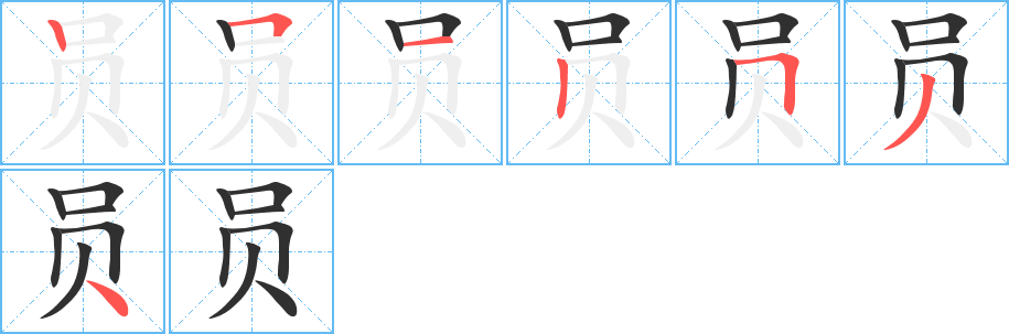 员笔顺分步演示