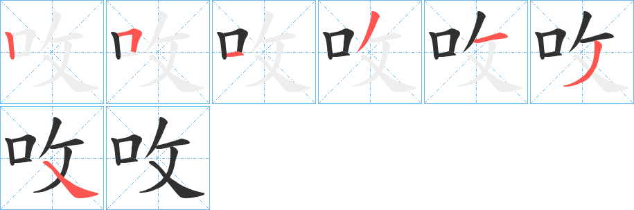 呚笔顺分步演示