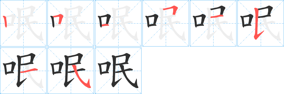 呡笔顺分步演示