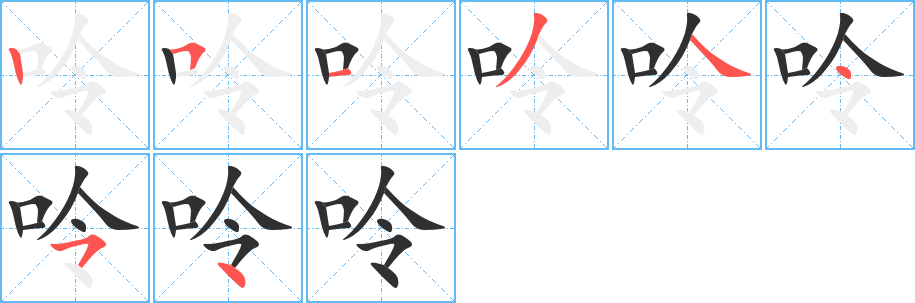 呤笔顺分步演示