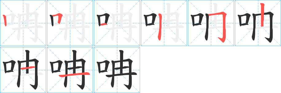 呥笔顺分步演示
