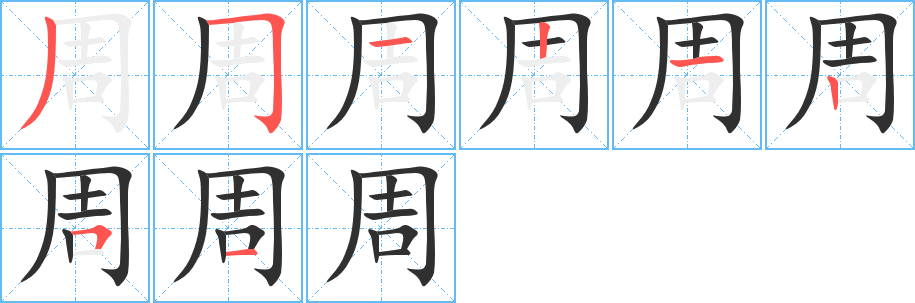 周笔顺分步演示