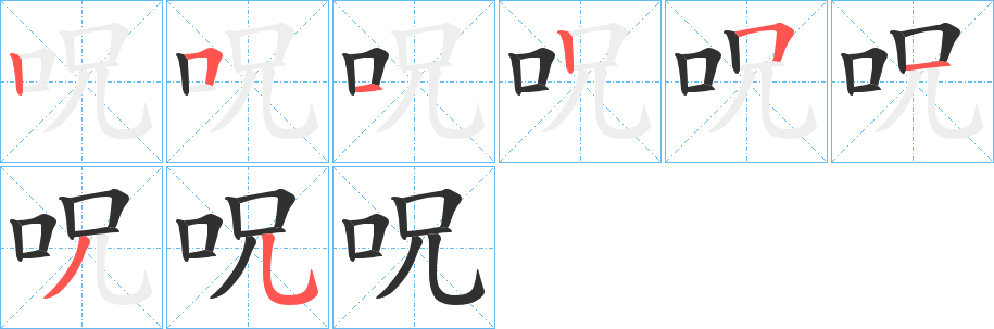 呪笔顺分步演示