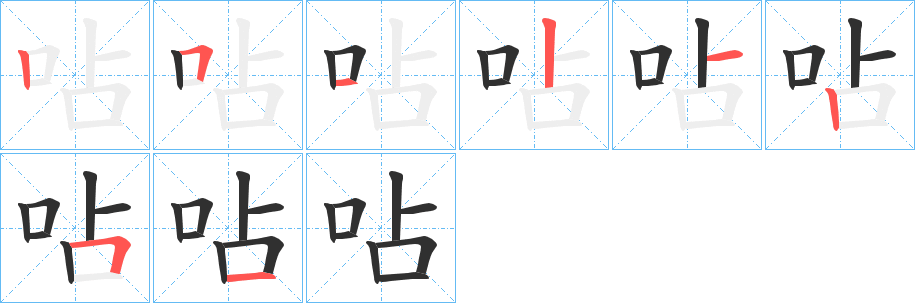 呫笔顺分步演示