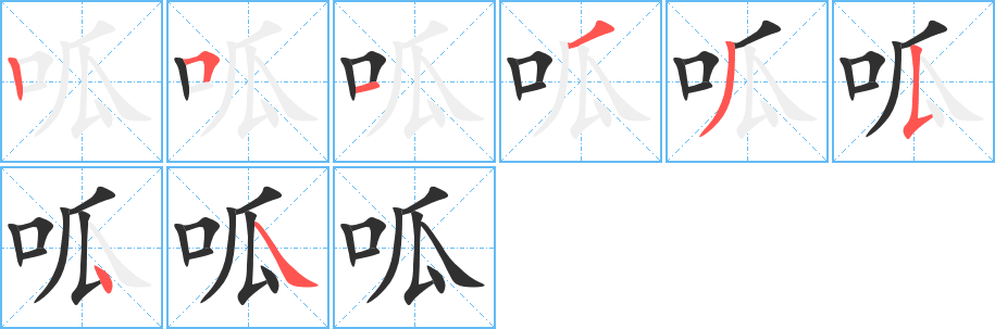 呱笔顺分步演示
