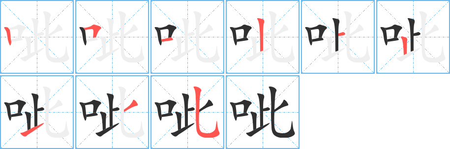 呲笔顺分步演示