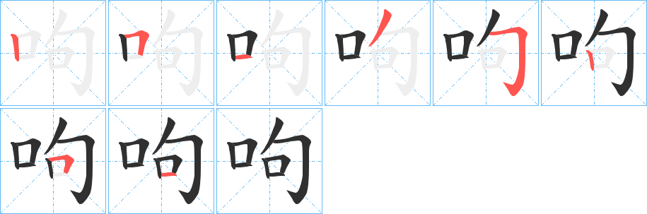 呴笔顺分步演示