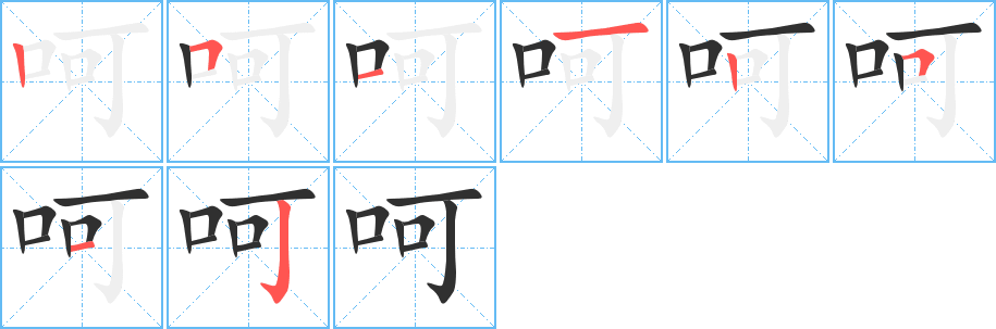 呵笔顺分步演示