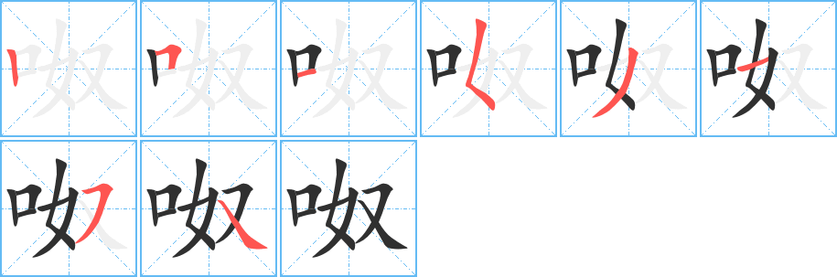 呶笔顺分步演示