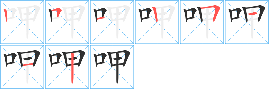 呷笔顺分步演示