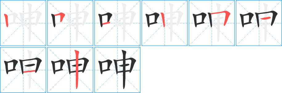 呻笔顺分步演示