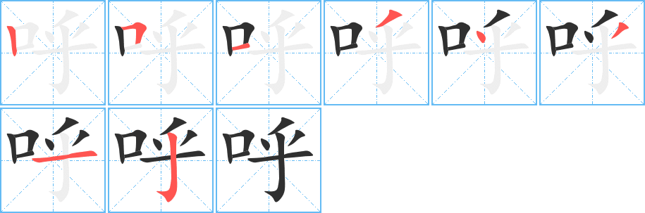 呼笔顺分步演示