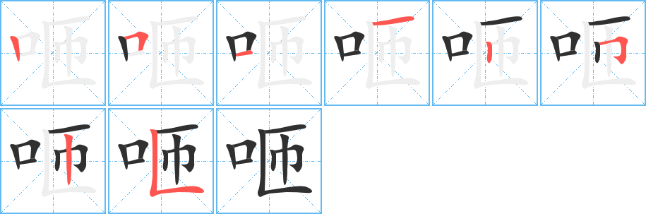 咂笔顺分步演示