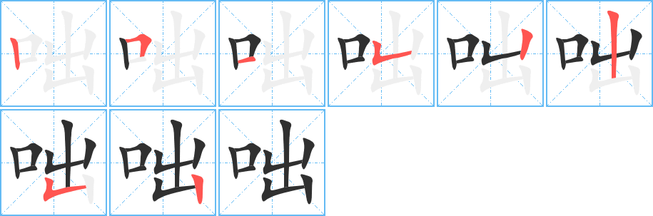 咄笔顺分步演示