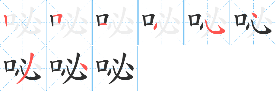 咇笔顺分步演示