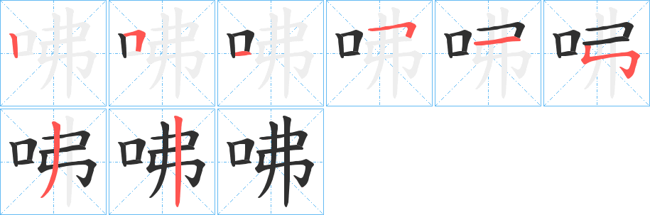 咈笔顺分步演示