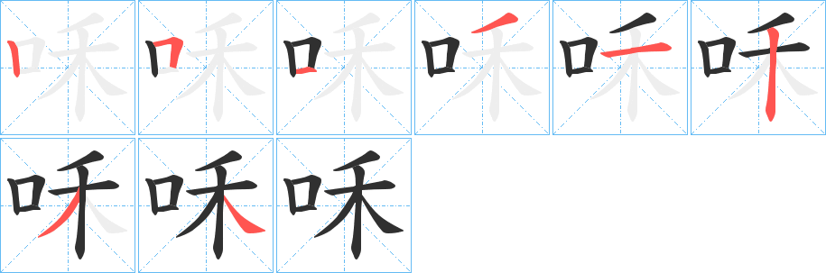 咊笔顺分步演示