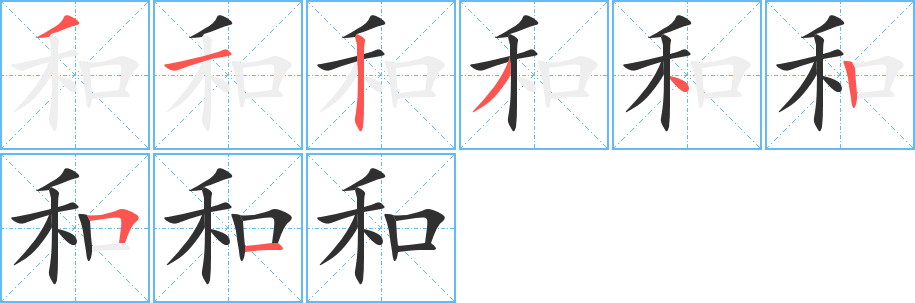和笔顺分步演示