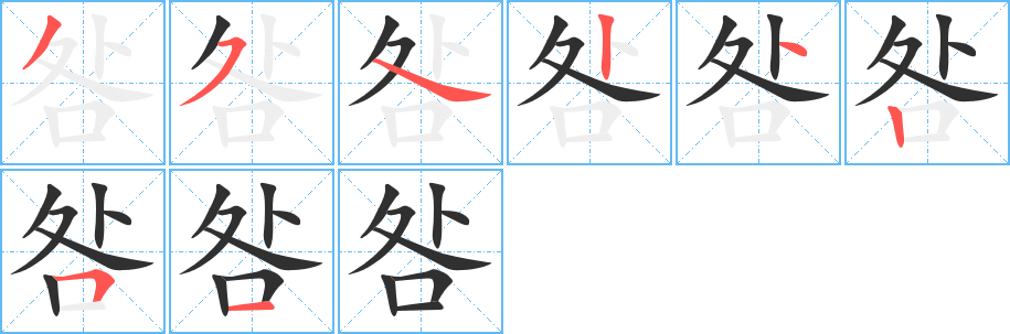 咎笔顺分步演示