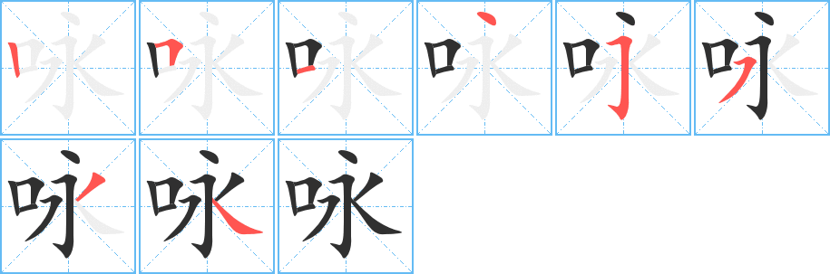 咏笔顺分步演示