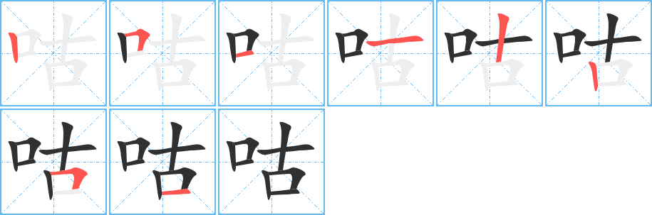 咕笔顺分步演示
