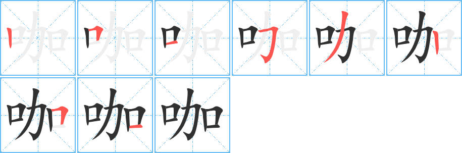 咖笔顺分步演示