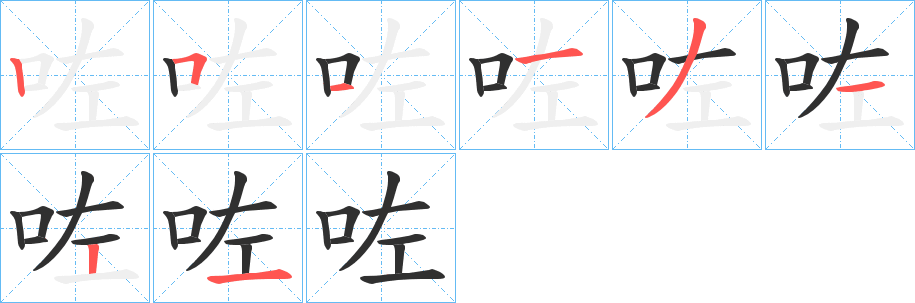 咗笔顺分步演示