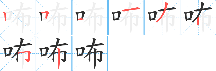 咘笔顺分步演示