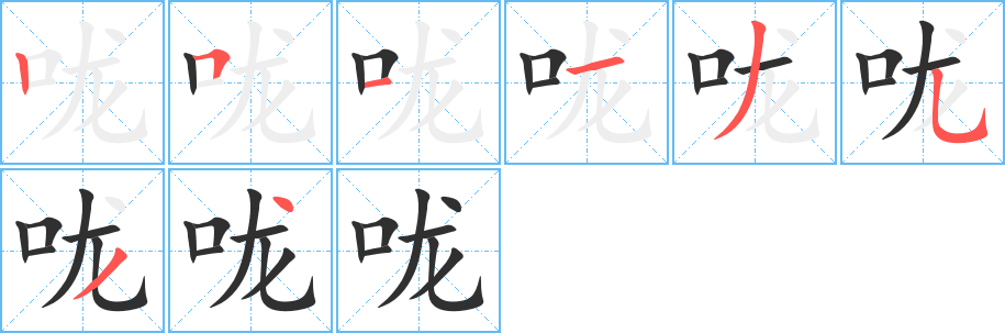 咙笔顺分步演示