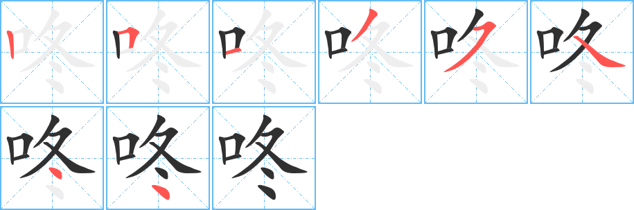 咚笔顺分步演示