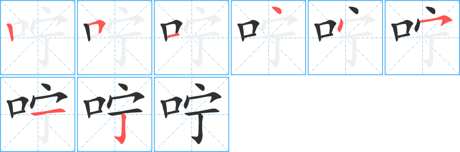 咛笔顺分步演示