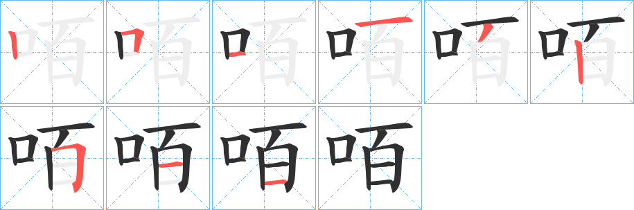 咟笔顺分步演示