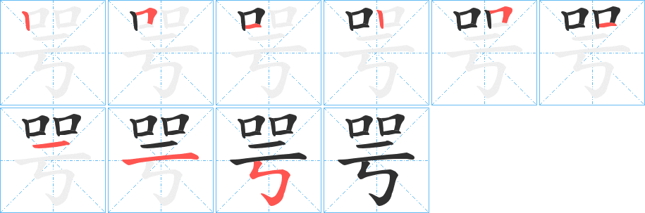 咢笔顺分步演示